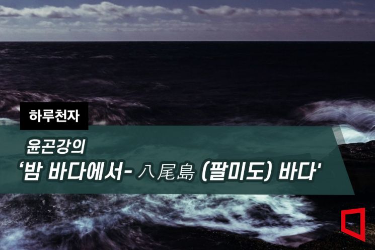 [하루천자]윤곤강의 '밤 바다에서-八尾島(팔미도) 바다'