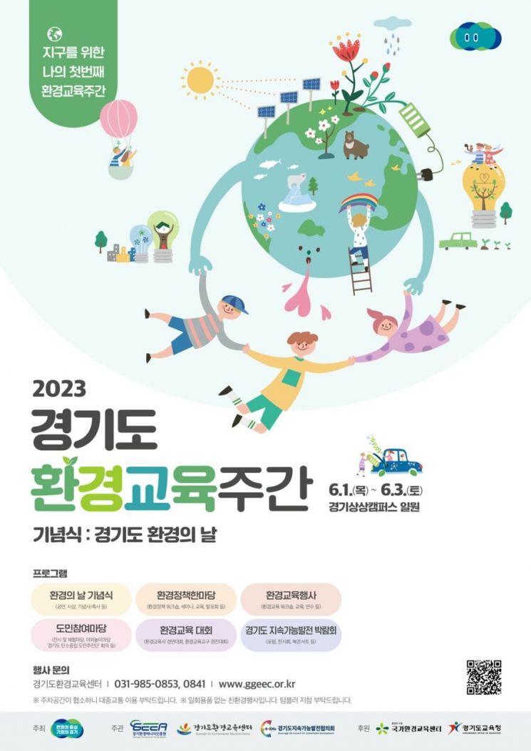 경기도, 내달 초 경기상상캠퍼스에서 환경교육주간 개최