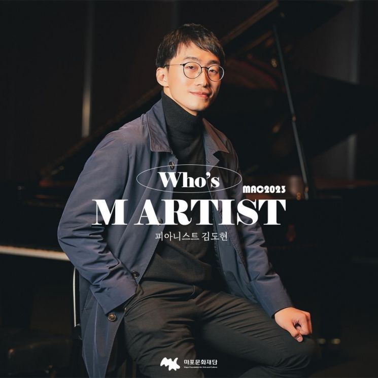 피아니스트 김도현이 마포문화재단의 올해의 아티스트인 'M 아티스트' 첫번째 주인공으로 선정됐다. [사진제공 = 마포문화재단]