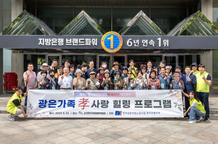 광주은행, 창립 48주년 ‘임직원 효도 행사’ 열어