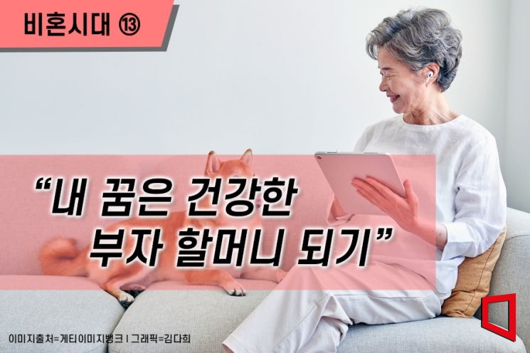 [비혼시대]"내 꿈은 건강한 부자 할머니 되기"