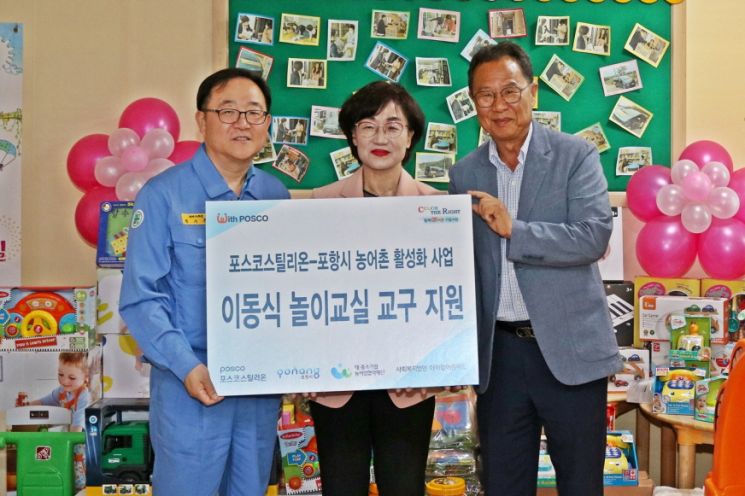 포스코 스틸리온은 26일 포항시 이동식 놀이 교실에 농어촌 상생 협력기금을 통해 2000만원 상당의 놀이교구를 전달했다.(좌측부터 엄기용 포스코스틸리온 경영지원실장, 하명선 사회복지법인 아이맘 원장, 유욱재 농업기술센터소장)