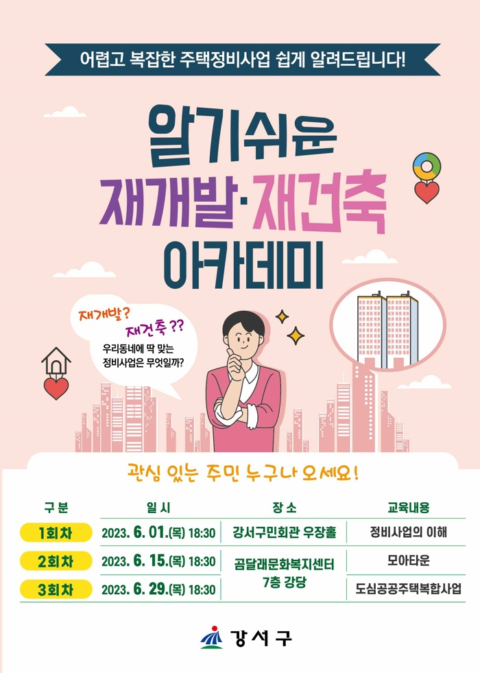 서울 강서구 ‘알기쉬운 재개발·재건축 아카데미’ 개최