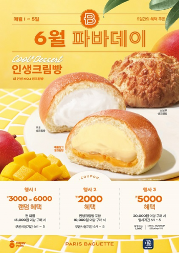 파리바게뜨의 6월 '파바데이'. [사진제공=파리바게뜨]