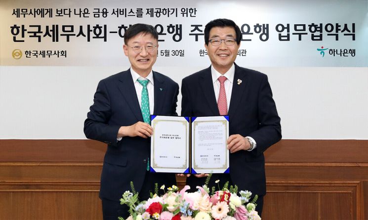 체계적 자금관리…하나銀, 한국세무사회와 주거래은행 MOU