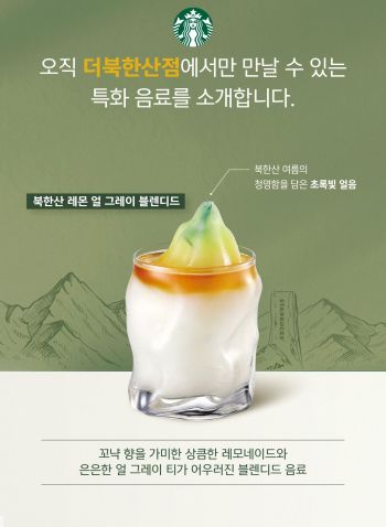 스타벅스의 ‘북한산 레몬 얼 그레이 블렌디드’. [사진제공=스타벅스]