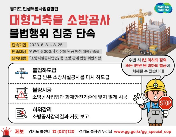 경기도 민생특별사법경찰단이 오는 8일부터 도내 소방시설에 대한 점검을 벌인다.