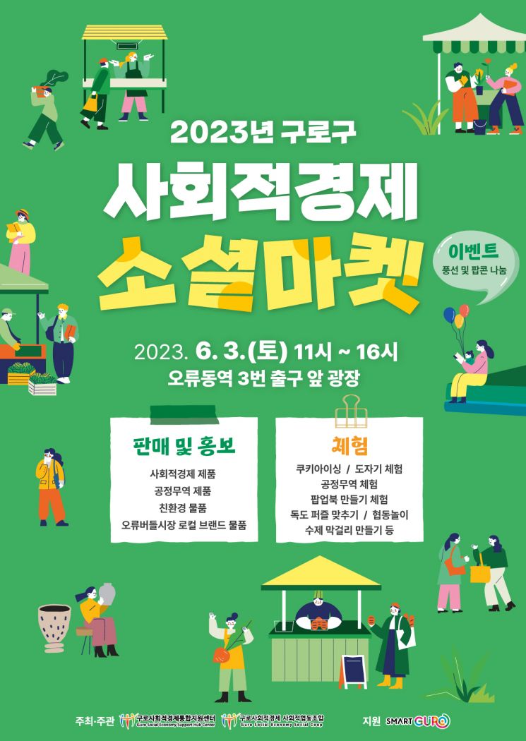 ‘구로구 사회적경제 소셜마켓’ 개최 