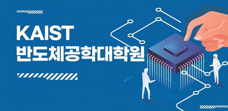 '초격차 사수'…카이스트 반도체공학대학원 신설 
