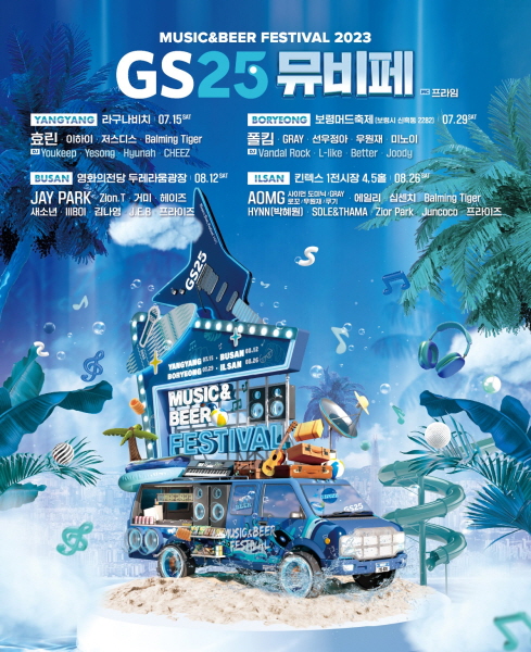 GS25가 올해 7~8월 뮤직·비어 페스티벌(뮤비페)를 개최한다. [사진제공=GS리테일]
