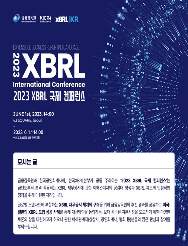 '2023 XBRL 국제 콘퍼런스' 개최…"도입 초기 시행착오 완화 기대"