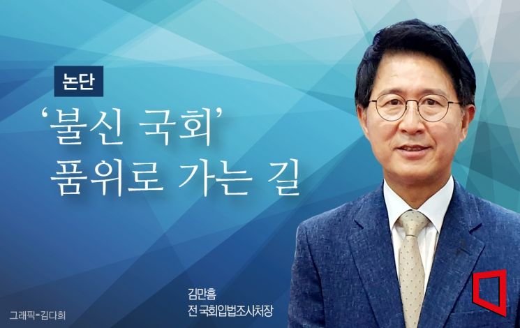 [논단]'불신 국회' 품위로 가는 길