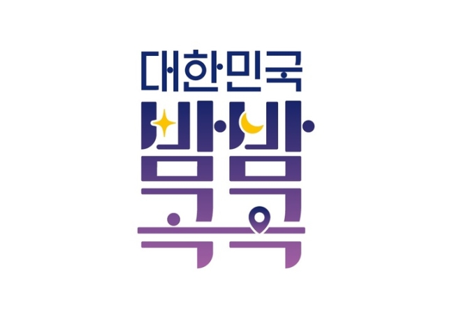 밤에 더 아름다운 '대한민국 밤밤곡곡' 야간관광 BI 공개