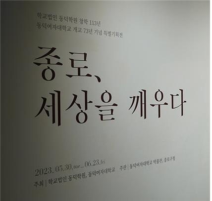 동덕여대, 종로구청과 특별기획전 '종로, 세상을 깨우다' 개최