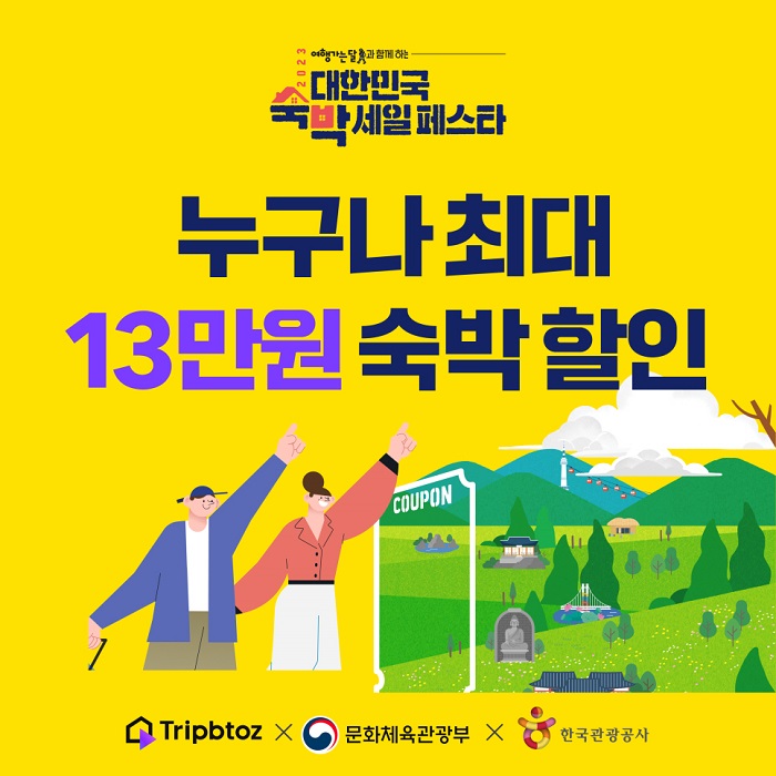 트립비토즈, ‘2023 대한민국 숙박 세일 페스타’ 참여… 최대 13만원 할인