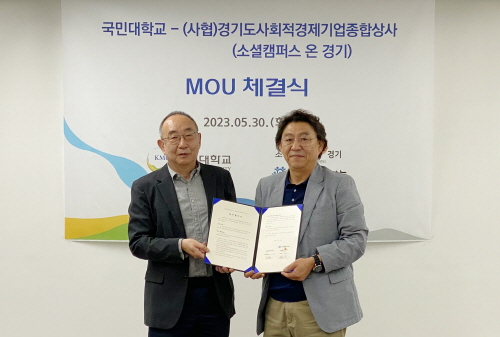 [국민대학교-소셜캠퍼스 온 경기 MOU 체결식 기념 사진(사진 제공: 국민대)]