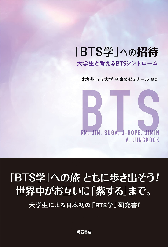 키타큐슈시립대 학생들이 출간한 BTS연구서 책 표지.(사진출처=아마존 재팬)