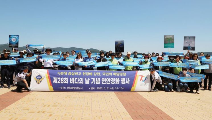경남 창원해양경찰이 제28회 바다의 날을 맞아 연안정화 활동을 펼쳤다. [사진제공=창원해양경찰서]