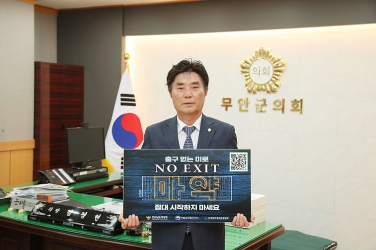무안군의회 김경현 의장 ‘NO EXIT’ 마약 범죄 예방 캠페인 참여