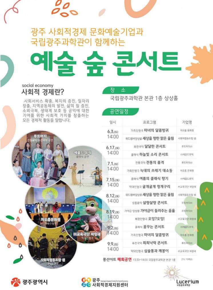 국립광주과학관 '예술 숲 콘서트' 개최