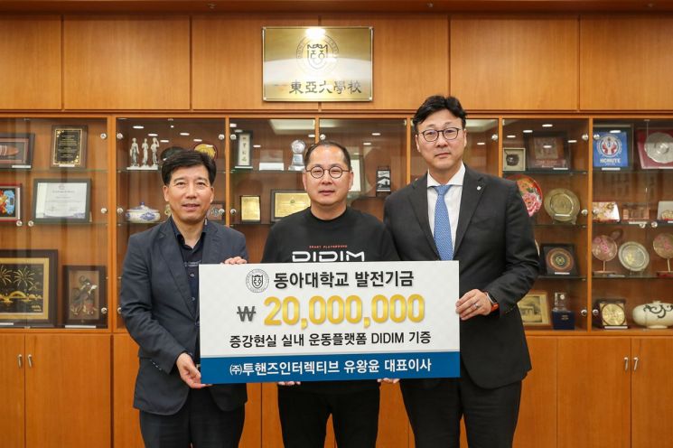 투핸즈인터랙티브 유왕윤 대표, 증강현실 실내운동 플랫폼 동아대 기증