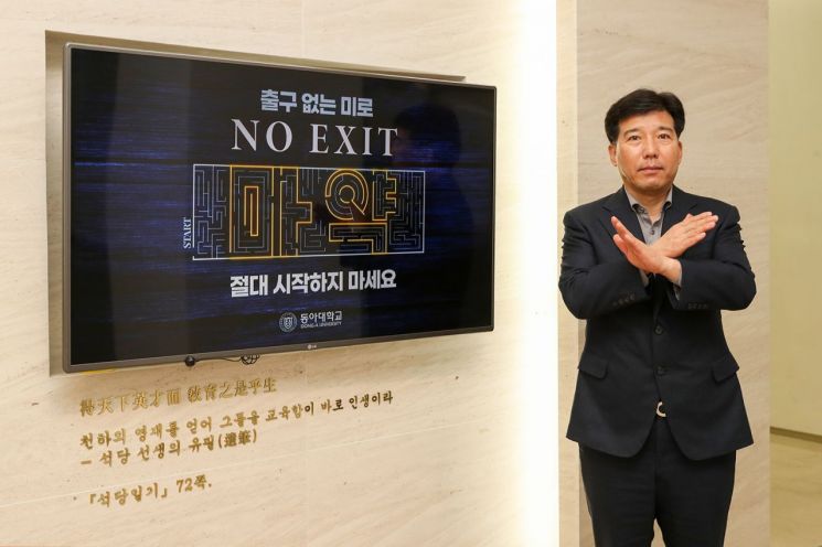 동아대 이해우 총장이 ‘노 엑시트(NO EXIT)’ 캠페인 참여 사진을 찍고 있다.