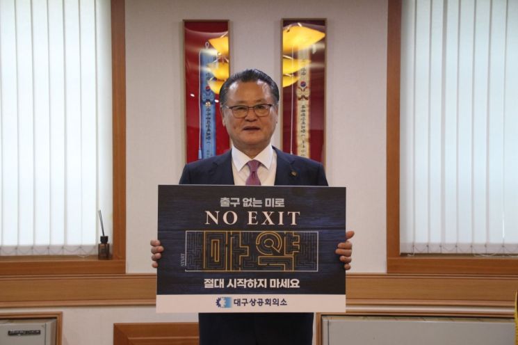 대구상의 이재하 회장이 마약퇴치 릴레이 캠페인을 펼치고 있다.