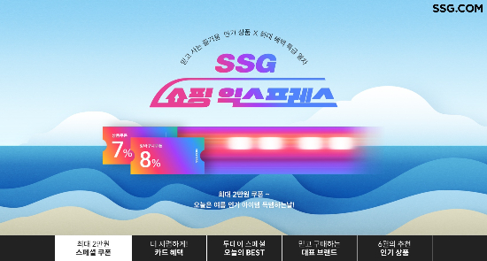 SSG닷컴, 이른 여름 대비 '쇼핑 익스프레스' 프로모션