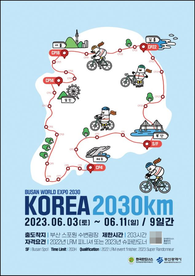 KOREA 2030km 홍보포스터.