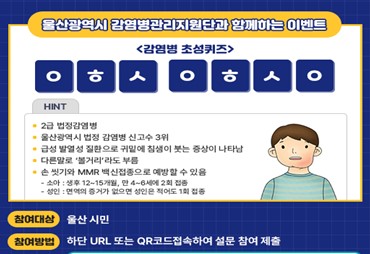 퀴즈로 쫓아낸다… 울산시, 감염병예방 ‘머리글자’ 맞추기 이벤트