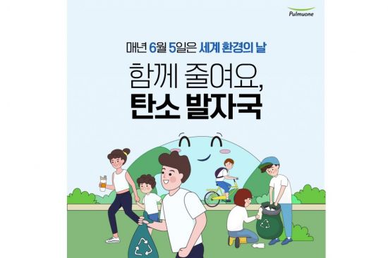 풀무원재단, 일상 속 환경보호 '탄소발자국 줄이기 캠페인'