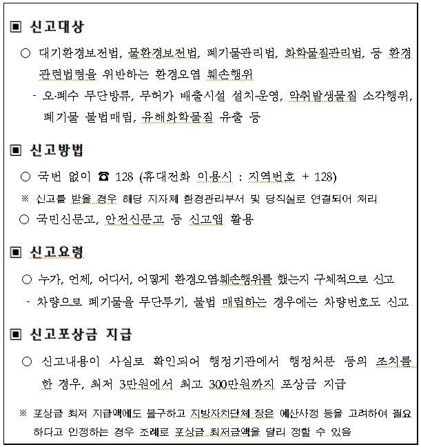 환경오염행위, 이렇게 신고해 주세요!