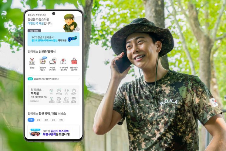 SKT는 국내 통신사 최초로 군인 신분 인증 앱 ‘밀리패스’와 제휴를 맺고 군인 고객을 위한 다양한 혜택을 제공한다고 밝혔다.  [사진제공=SKT]