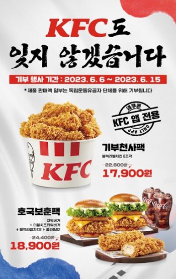 KFC, 호국보훈의 달 맞아 기부 팩 2종 선봬