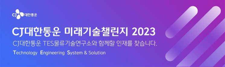 CJ대한통운, 미래기술챌린지 개최…"물류 기술 인재 등용문"