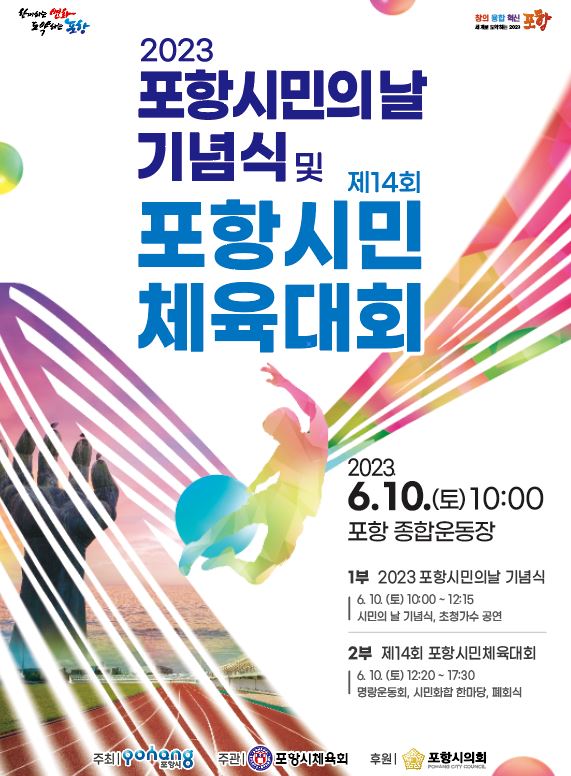 ‘2023 포항시민의 날 기념식’과 ‘제14회 포항시민 체육대회’ 포스터.