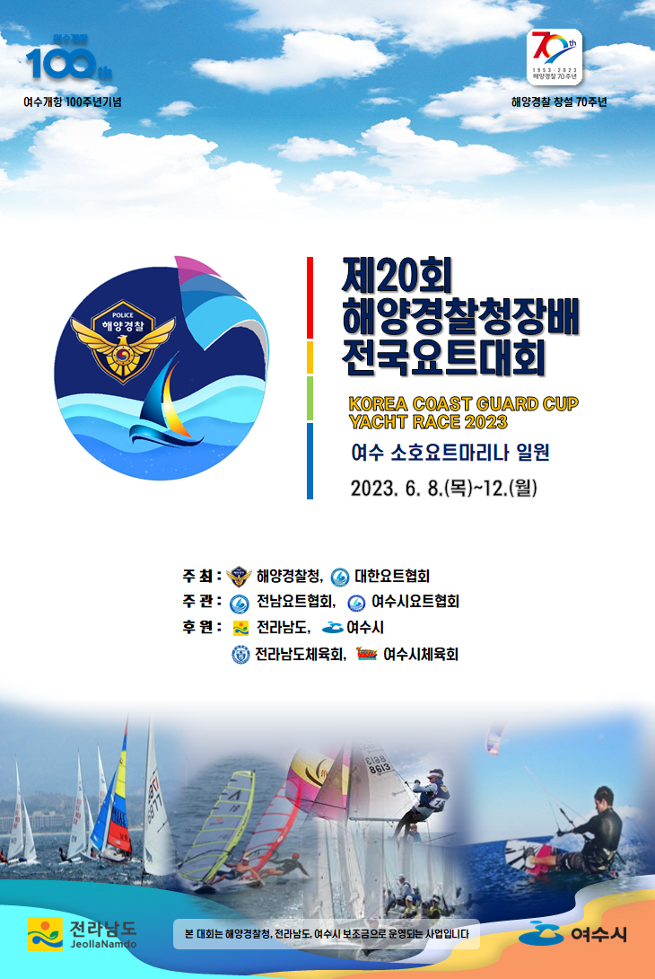 해경청장배 전국요트대회 전남 여수서 개최
