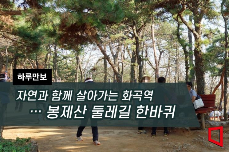 [하루만보]자연과 함께 살아가는 화곡역…봉제산 둘레길 한바퀴