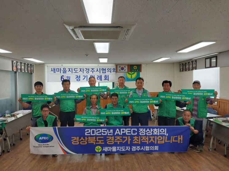 새마을지도자 경주시협의회 회원들이 APEC 정상회의가 경주에서 열려야 한다며 지지선언을 했다.