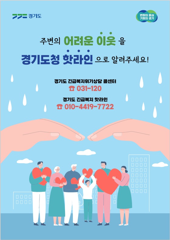 경기도 긴급복지 핫라인 홍보물