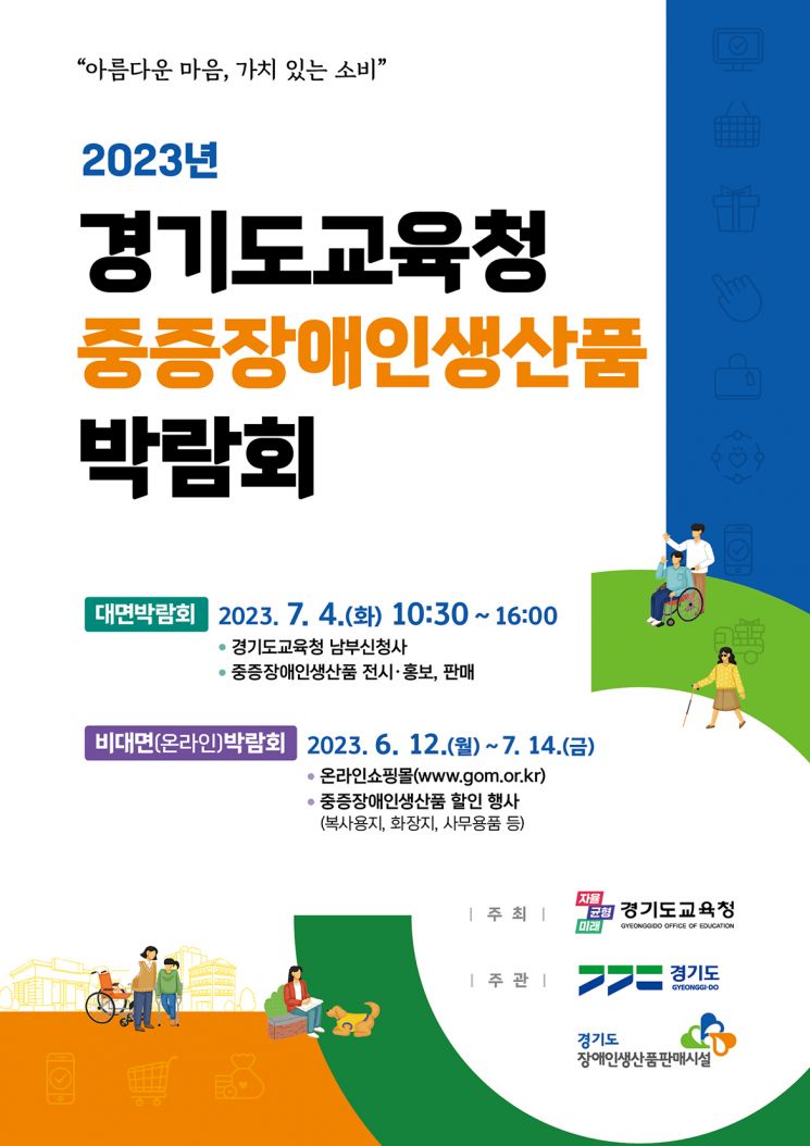 경기도교육청 중증장애인생산품 구매 박람회 홍보 포스터