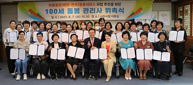 나주시가 ‘100세 돌봄 관리사’ 38명을 위촉했다.[사진제공=나주시]