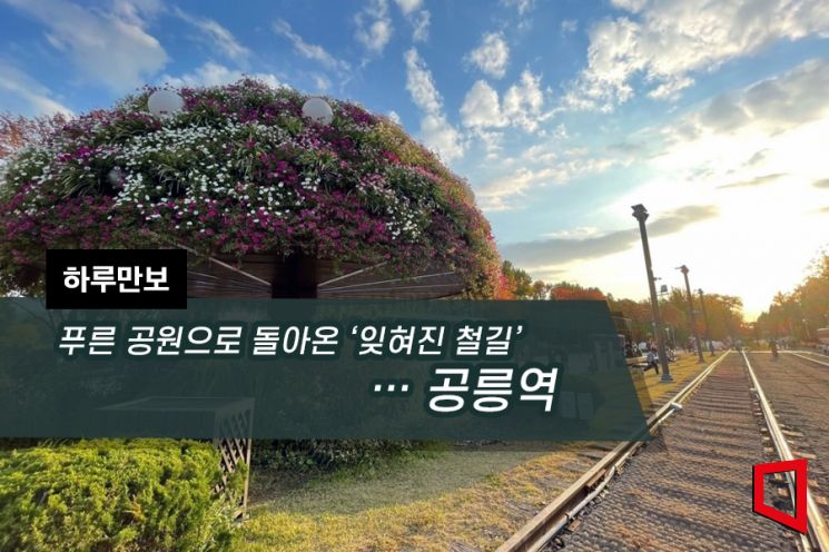 [하루만보]푸른 공원으로 돌아온 '잊혀진 철길'…공릉역