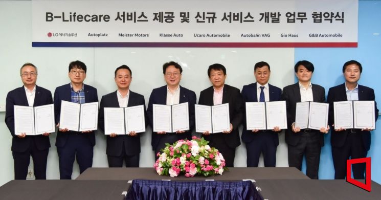 LG에너지솔루션은 8일 수입차 딜러 7개사와 '비-라이프케어' 서비스 제공 및 신사업 발굴을 위한 업무협약을 체결했다.