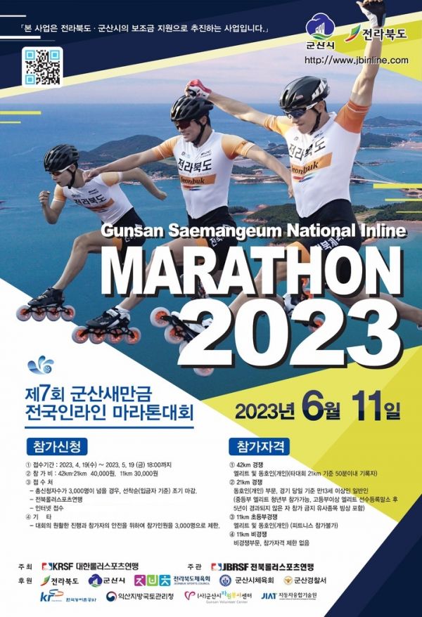 제7회 군산새만금 전국 인라인마라톤 대회 포스터.[사진제공=대회조직위]