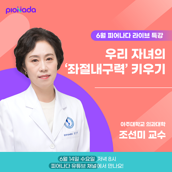 아주대학교 조선미 교수, 오는 14일 비상교육 피어나다 라이브 특강 출연