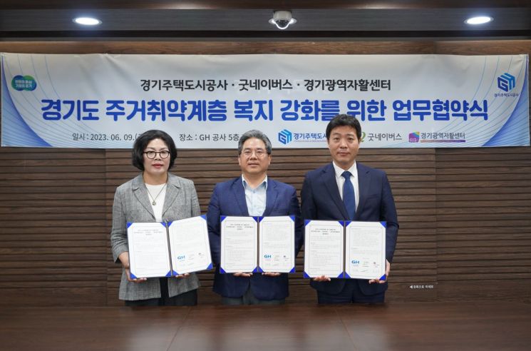 경기주택도시공사(GH)가 9일 수원 권선구 본사에서 굿네이버스, 경기광역자활센터와 경기도형 주거복지 강화를 위한 업무협약을 체결했다.