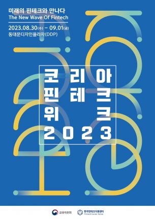 8월 30일부터 '코리아 핀테크 위크 2023' 개최 