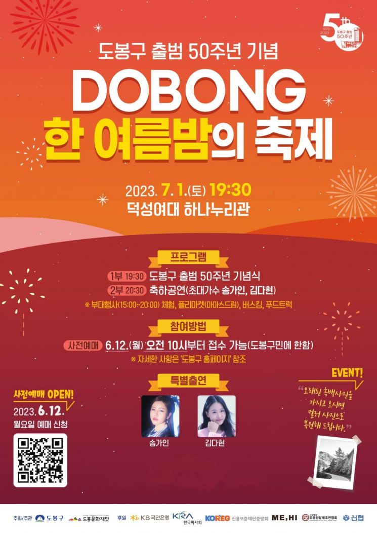 도봉구 출범 50주년 ‘한 여름밤의 축제‘ 개최