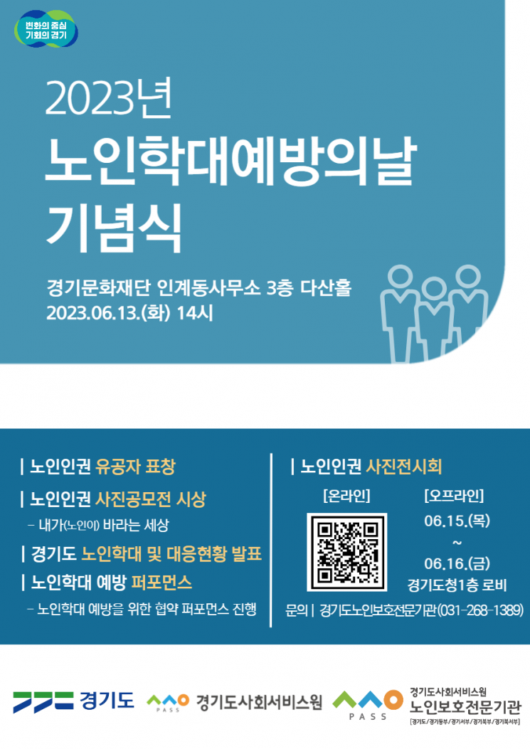 경기도의 노인학대 예방의날 기념식 홍보포스터